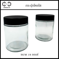 กระปุกโหลใส 18OZ Storage Jar glass ขนาด 18 oz และ 14 - 20 กรัม