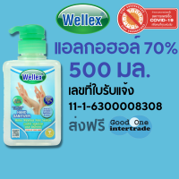 WELLEX แอลกอฮอล์ 70% เวลเล็กซ์ 500 มล. วอเตอร์เลส แฮนด์ แซนิไทเซอร์ ฆ่าเชื้อแบคทีเรีย