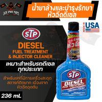 STP DIESEL FUEL TREATMENT 236ML. น้ำยาล้างและบำรุงรักษาหัวฉีดเครื่องยนต์ดีเซล น้ำยาล้างหัวฉีด ระบบเชื้อเพลิง เอสทีพี