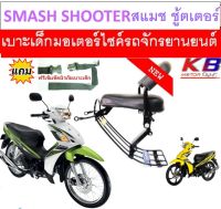 เบาะเด็ก Smash Shooter สแมช ซูตเตอร์ 115i เบาะเด็กนั่ง เบาะนั่งเสริม สำหรับรถมอเตอร์ไซค์ ฟรีสายรัดเอว เบาะเด็ก