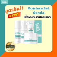 Moisture Gentla Set เซ็ตสกินแคร์บำรุงผิว สำหรับผิวแพ้ง่าย จบในเซ็ตเดียว