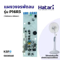 ( Promotion+++) คุ้มที่สุด แผงวงจร พัดลม HATARI ฮาตาริ PCB รุ่น P16R3 ตั้งพื้น อะไหล่พัดลม ราคาดี อะไหล่ พัดลม อะไหล่ พัดลม hatari อะไหล่ พัดลม อมร อะไหล่ พัดลม บ้านหม้อ