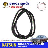 ยางขอบประตู หน้า-ขวา Nissan Cedric 330 1975-79 นิสสัน เซดริค ยางประตู ยางซีลประตูรถ คุณภาพดี ส่งไว