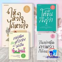 หนังสือ ให้หัวใจได้หายใจ , แค่สนิทกับตัวเองให้เป็น , โตขึ้นจีงรู้ว่า , ถึงอย่างนั้นความรักก็ยังงดงาม ผู้แต่ง คิดมาก