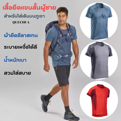 QUECHUA เสื้อยืดแขนสั้นผู้ชายสำหรับใส่เดินบนภูเขา เสื้อยืด เสื้อเดินป่า ระบายอากาศได้ดี น้ำหนักเบา มีแผงผ้าระบายอากาศบริเวณใต้วงแขน