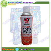 NX65 Foaming Engine Clean น้ำยาล้างทำความสะอาดเครื่องยนต์ภายนอก Cleaning Agent / Ichinen Chemicals(อิชิเนน เคมีคอล) 420 ml