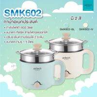 (SMK602) CAULDRON (หม้อต้มไฟฟ้าอเนกประสงค์) ANITECH กะทัดรัด สายไฟถอดออกได้ เคลื่อนย้ายสะดวก (มี 2 สี ครีม|ฟ้า) 2Y