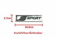 ป้ายอัษรโลหะสีดำพื้นโครเมี่ยม Toyota Lexus  F SPORT  ขนาด10.0x2.7cm มีเทปกาวติดตั้งด้านหลัง