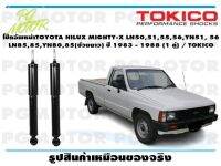 โช๊คอัพหน้าTOYOTA HILUX MIGHTY-X LN50,51,55,56,YN51, 56 LN85,85,YN80,85(ช่วงยาว) ปี 1983 - 1988 (1 คู่) / TOKICO