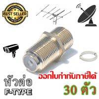 ตัวต่อตรง F-TYPE CONNECTOR 30ตัว ส่งเร็ว ส่งไว (STORETEX)