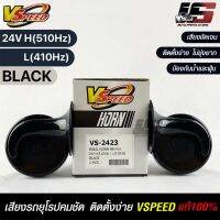 V-SPEED แท้ ?% แตรหอยโข่งเสียงเบนซ์ รถยุโรป SNAIL HORN 88mm 24V H/L(510Hz/410Hz) BLACK ปากกรี