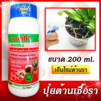 ปุ๋ยต้านเชื้อรา เอ็นไซม์ต้านเชื้อรา AntiRa ขนาด 200 ml. สามารถใช้กับเกษตรอินทรีย์ได้ มีประสิทธิภาพย่อยสลายไคตินที่เป็นองค์ประกอบของรา