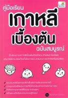 นายอินทร์ หนังสือ คู่มือเรียนเกาหลีเบื้องต้น ฉบับสมบูรณ์