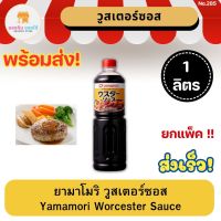 ยามาโมริ วูสเตอร์ซอส ขนาด 1 ลิตร YAMAMORI WORCESTER SAUCE วูสเตอร์ซอสสไตล์ญี่ปุ่น JAPANESE SAUCE