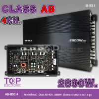 TOP เพาเวอร์ รุ่น AB-800.4 เครื่องเสียงรถยนต์ เพาเวอร์แอมป์ ขับลำโพงกลางแหลม/หรือซับเบส คลาสAB/4ch กำลังขับ 2800w power ab4ch ขับกลาง4แหลม4 หรีอซับ