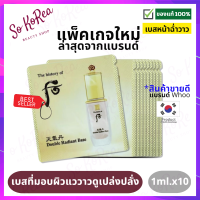 รองพื้นหน้าฉ่ำ The History of Whoo Cheongidan Double Radiant Base 1ml. x10 ซอง รองพื้นเกาหลี หน้าฉ่ำวาว เปล่งปลั่ง ดูธรรมชาติ ได้กับทุกเฉดสีผิว ร้าน Sokorea