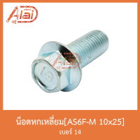 AS6F-M 10x25 น็อตหกเหลี่ยม เบอร์ 14 [ 1 ถุงมี 20 ตัว ]