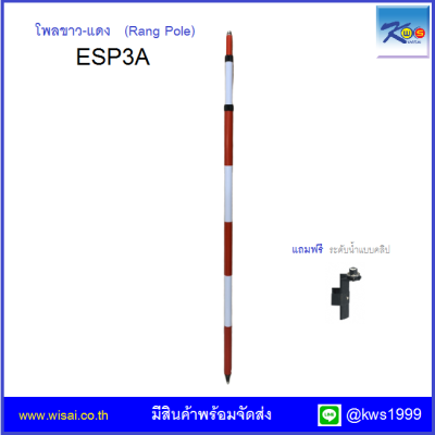 โพลขาว-แดงมีหัวเกลียว (Rang Pole) ขนาด 3 เมตร ยี่ห้อ SOUTH รุ่น ESP3Aแถมระดับน้ำ