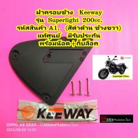 ฝาข้าง ฝาครอบข้าง Keeway Superlight 200 แท้ศูนย์ มีรับประกัน (กรุณาเลือกสินค้าให้ถูก"ข้าง"ก่อนสั่งซื้อ) ฝาครอบแบต ฝากระเป๋าข้าง โครเมี่ยมฝาข้าง