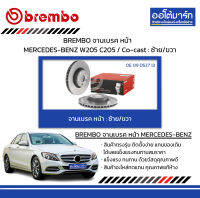 BREMBO จานเบรค หน้า MERCEDES-BENZ W205 C205 / Co-cast : ซ้าย/ขวา