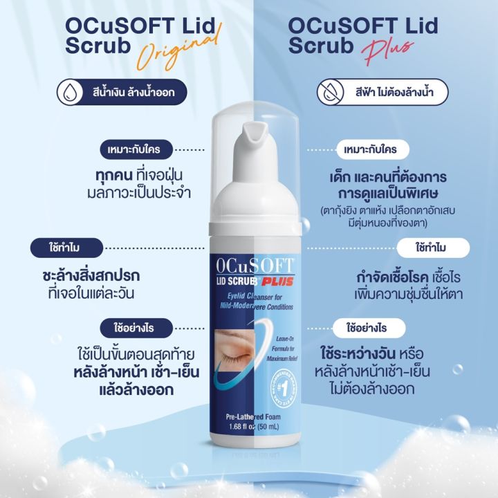 ocusoft-lid-scrub-foam-50ml-โฟมสครับทำความสะอาดเปลือกตาขนาด-50ml