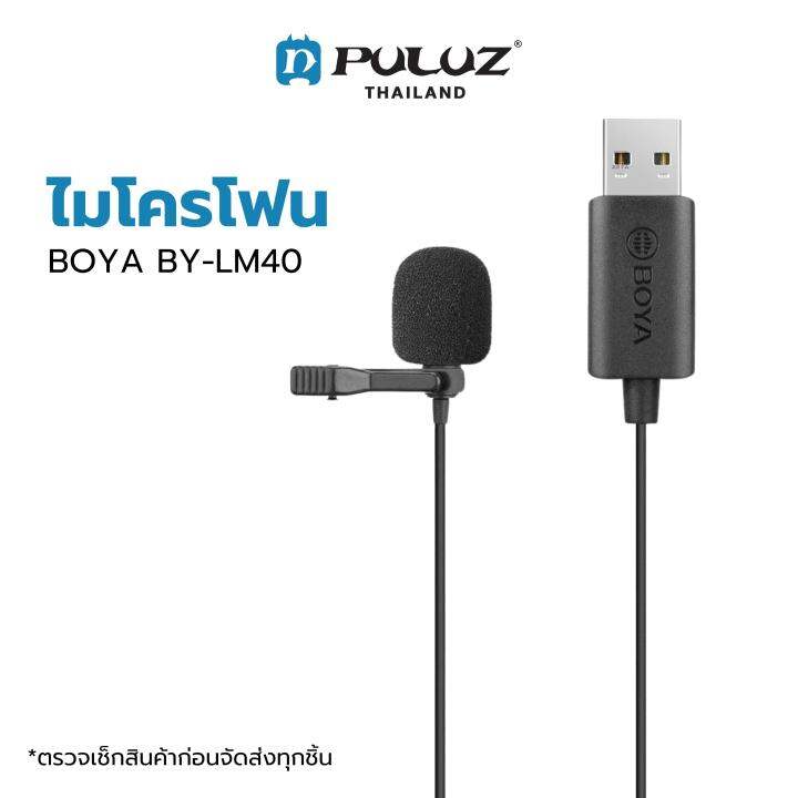 ไมโครโฟน-boya-by-lm40-usb-lavalier-microphone-ไมค์หนีบปกเสื้อ-ไมค์คอมพิวเตอร์-เชื่อมต่อผ่านพอร์ต-usb-สายมีความยาว-4-เมตร