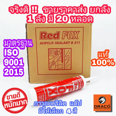 Red Fox กาวอะคริลิก แบบยกลัง กาวซิลิโคน ซิลิโคน อะคิลิก Acrylic sealant เรดฟ๊อก REDFOX ยาแนวกระเบื้อง อะคลิลิคซีลแลนท์ Redfox มีสี น้ำตาล,ขาว,ดำ, เทา