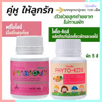 Super Sale?แพคคู่ดูแลลูกรัก!!Giffarinวิตามินเด็กเม็ดเคี้ยวพรี ไบโอนี+ไฟโต คิดส์สร้างภูมิคุ้มกัน/จำนวนรวม2กระปุก(กระปุกละ100เม็ด)#ByLekPR