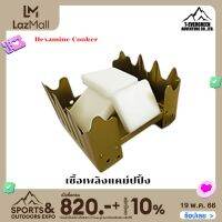 Hexamine Cooker เชื้อเพลิงแคม์ปปิ้ง