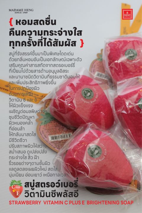 สบู่มาดามเฮง-วิตามินซีพลัสอี-สบู่สตรอว์เบอรี่-strawberry-vitamin-c-plus-e-brightening-soap