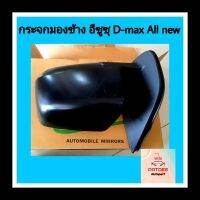 -กระจกมองข้าง D-max All new (ธรรมดา) ปรับมือ