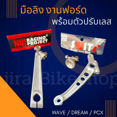 มือลิง Swits งานฟอร์ด ตัวปรับสแตนเลส Wave ทุกรุ่น / Dream /Pcx มือลิงเบรคหลัง มือลิงงานหนุ่ย Nui Racing แท้💯 งานฟอด มือลิงเบรคหลังแต่ง หนา ทน แข็งแรง