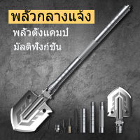 พลั่วเอนกประสงค์ (7 ฟังก์ชั่น) พลั่วพับ พลั่วเอนกประสงค์แบบพกพา พลั่วกลางแจ้ง พลั่วสวน พลั่วสรรพาวุธ พลั่วเหล็กแมงกานีส