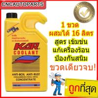 KAR น้ำยาหล่อเย็น สำหรับรถติดแก๊ส LPG NGV น้ำยาบำรุงรักษาหม้อน้ำ น้ำยาหม้อน้ำ น้ำยากันสนิมหม้อน้ำ 1 ขวด แบบเข้มข้น สูตรสังเคราะห์ สำหรับเมืองร้อนโดยเฉพาะ สีเขียวสะท้อนแสง คูลแลนท์ Radiator Treatment coolant