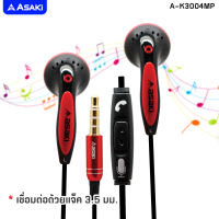 [ส่งฟรี] Asaki EARPHONE SMALLTALK หูฟังเอียร์โฟนสมอลทอล์ค และรีโมทคอนโทรล มีไมค์ในตัว เบสแน่น ไมค์คมชัด รุ่น A-K3004MP (สินค้าคละแบบ)