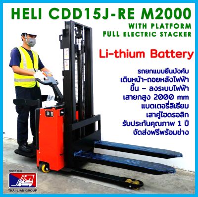 HELI CDD15J-RE 2000MM LITHIUM WITH PLATFORM ELECTRIC STACKER PALLETTRUCK  รถยกพาเลทไฟฟ้ายืนบังคับแบตเตอรี่ลิเธียม พร้อมส่งฟรีทั่วไทย สะดวก ราคาถูก ออกใบกำกับภาษีได้