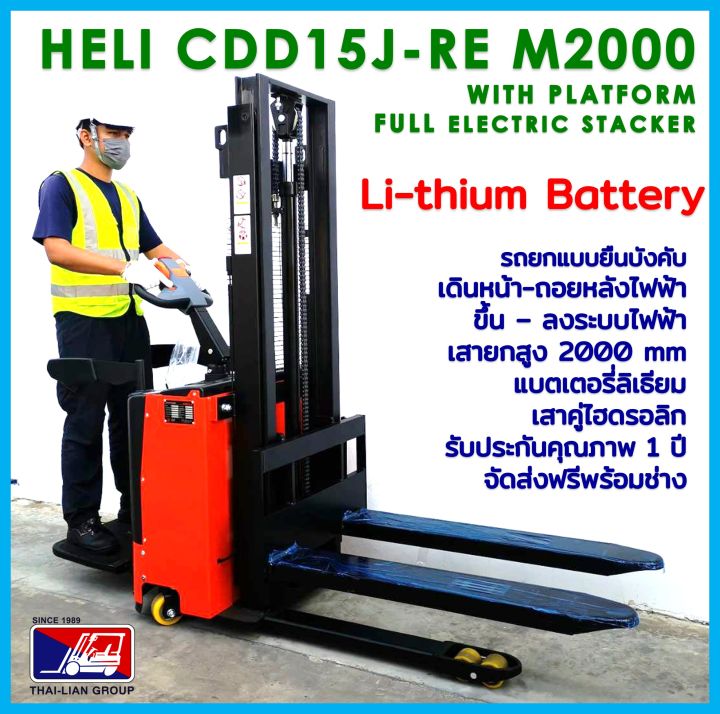 heli-cdd15j-re-2000mm-lithium-with-platform-electric-stacker-pallettruck-รถยกพาเลทไฟฟ้ายืนบังคับแบตเตอรี่ลิเธียม-พร้อมส่งฟรีทั่วไทย-สะดวก-ราคาถูก-ออกใบกำกับภาษีได้