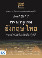 หนังสือ Great Dict II พจนานุกรม อังกฤษ-ไทย คำศัพท์ใช้บ่อยที่นักเรียนต้องรู้ให้ได้ ทีมงานวิชาการ