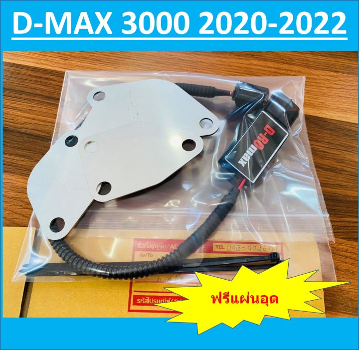 ชุดอุด-egr-d-max-1-9-2020-2021-ป้องกันไฟโชว์-gt-กล่องมีไฟสถานะบอกการทำงาน-gt-กล่องเสียสามารถรู้ได้ทันที