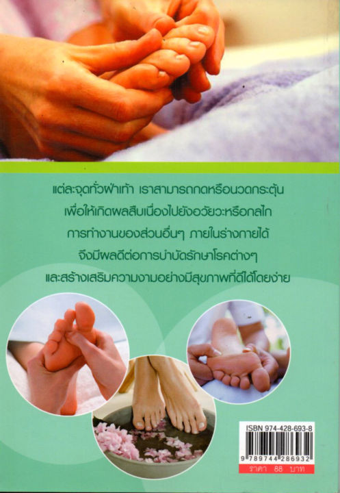 หนังสือ-reflexology-นวดฝ่าเท้า-บรรเทาโรค-ฟื้นฟูสุขภาพ