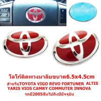 ป้ายโลโก้พวงมาลัยTOYOTAสีโครเมี่ยม/แดงขนาด6.5x4.5cmสำหรับรถปี 2005-2019 ติดตั้งด้วยเทปกาวสองหน้าด้านหลัง จัดส่งเร็วสินค้าดีมีคุณภาพ จัดส่งเร้ว