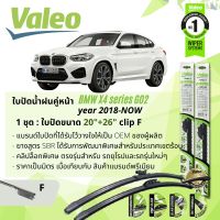 ใบปัดน้ำฝน คู่หน้า VALEO FIRST MultiConnection ก้านอ่อน พร้อมตัวล็อกเฉพาะ 20+26 F Clip สำหรับ BMW X4 G02 year 2018-NOW ปี 18,19,20,21,22,61,62,63,64,65