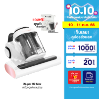 [ใช้คูปอง ลดเหลือ 3392 บ.] iSuper Anti Mites Vacuum Cleaner H2 Max เครื่องดูดฝุ่น จัดการฝุ่น ลมร้อน 60°C Negative ions -1Y