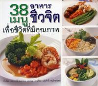 หนังสือ 38 เมนู อาหารชีวจิต เพื่อชีวิตที่มีคุณภาพ