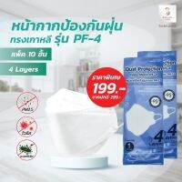 แพ็ค10ชิ้น หน้ากาก PF-4 Mask บรรจุแยก 1 ชิ้นต่อซอง หน้ากากป้องกันฝุ่นทรงเกาหลี By Sabaideecare