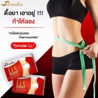 ผลิตภัณฑ์อาหารเสริมลดน้ำหนักSrinder lls (สรินเดอร์) ของแท้ 100%