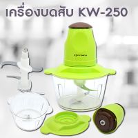 ลดพิเศษถูกสุดๆ เครื่องบดสับ KW-250 (สีเขียว) เครื่องปั่นผสมอาหารอเนกประสงค์ เครื่องบดสับ ELECTRIC MULTI - FUNCTION MEAT GRINDER