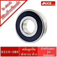 6210-2RS ตลับลูกปืนเม็ดกลมร่องลึก ขนาด 50x90x20 mm. ( DEEP GROOVE BALL BEARINGS ) ฝายาง 2 ข้าง 6210 2RS 6210RS จัดจำหน่ายโดย AKE Torēdo