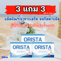 โปรพิเศษ 3 แถม 3 + ส่งฟรี  : ORISTA PLUS สูตรใหม่ ออริสต้า พลัส วิตามินดูแลผิว สารสกัด 16 ชนิด / 1 กล่องมี 10 เม็ด