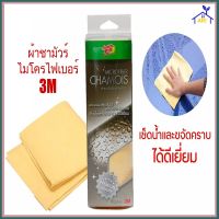 WTD ผ้าชามัวร์  ไมโครไฟเบอร์3M ยนต์ ชามัวร์ ผ้าใยไมโครไฟเบอร์ เช็ดสะอาดไม่ทิ้งคราบ รถแห้งเร็ว ไม่เกิดริ้วรอย ผ้าเช็ดรถ  ผ้าชามัวร์อเนกประสงค์